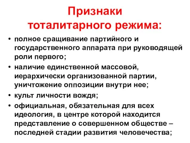 Признаки тоталитарного режима: полное сращивание партийного и государственного аппарата при руководящей роли