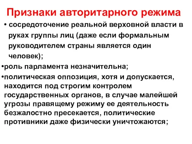 Признаки авторитарного режима • сосредоточение реальной верховной власти в руках группы лиц