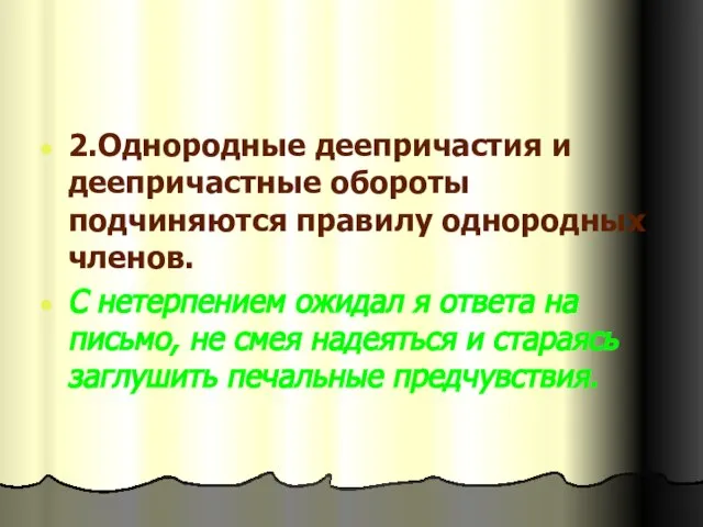 2.Однородные деепричастия и деепричастные обороты подчиняются правилу однородных членов. С нетерпением ожидал