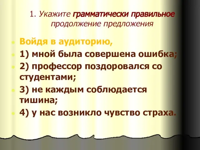 1. Укажите грамматически правильное продолжение предложения Войдя в аудиторию, 1) мной была