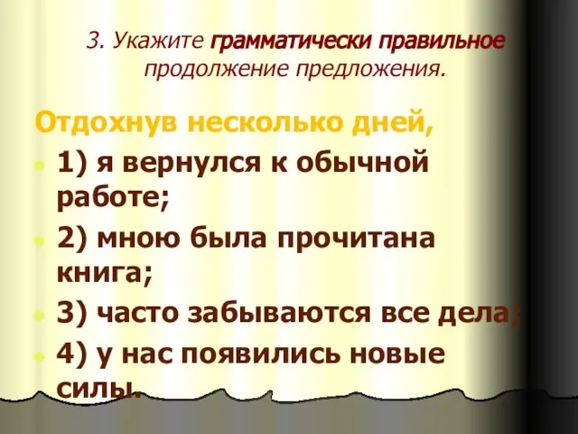 3. Укажите грамматически правильное продолжение предложения. Отдохнув несколько дней, 1) я вернулся