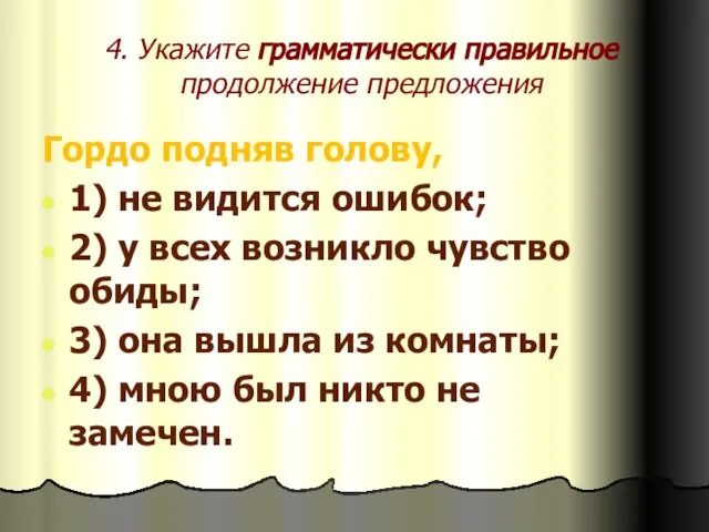 4. Укажите грамматически правильное продолжение предложения Гордо подняв голову, 1) не видится