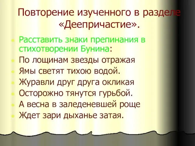 Повторение изученного в разделе «Деепричастие». Расставить знаки препинания в стихотворении Бунина: По