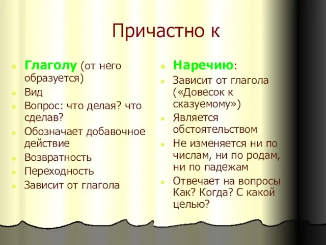 Причастно к Глаголу (от него образуется) Вид Вопрос: что делая? что сделав?