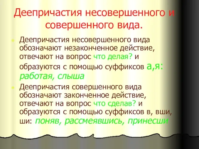 Деепричастия несовершенного и совершенного вида. Деепричастия несовершенного вида обозначают незаконченное действие, отвечают