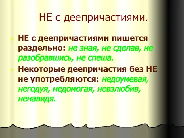 НЕ с деепричастиями. НЕ с деепричастиями пишется раздельно: не зная, не сделав,