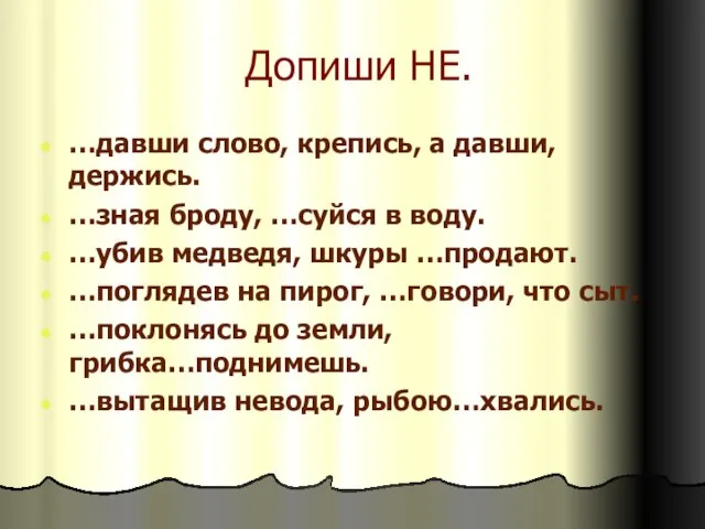 Допиши НЕ. …давши слово, крепись, а давши, держись. …зная броду, …суйся в