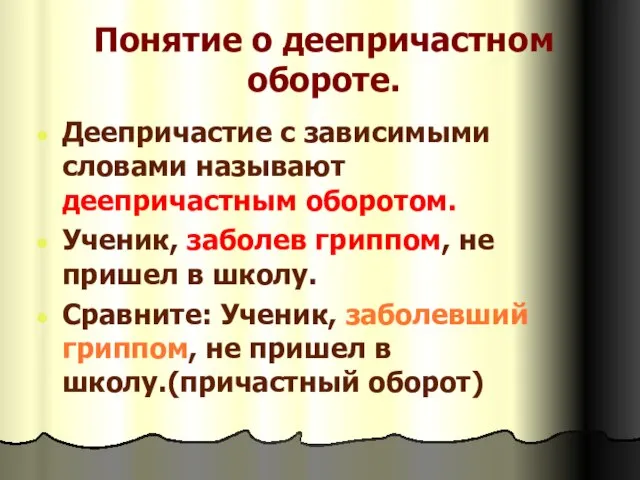 Понятие о деепричастном обороте. Деепричастие с зависимыми словами называют деепричастным оборотом. Ученик,