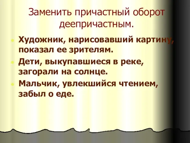 Заменить причастный оборот деепричастным. Художник, нарисовавший картину, показал ее зрителям. Дети, выкупавшиеся