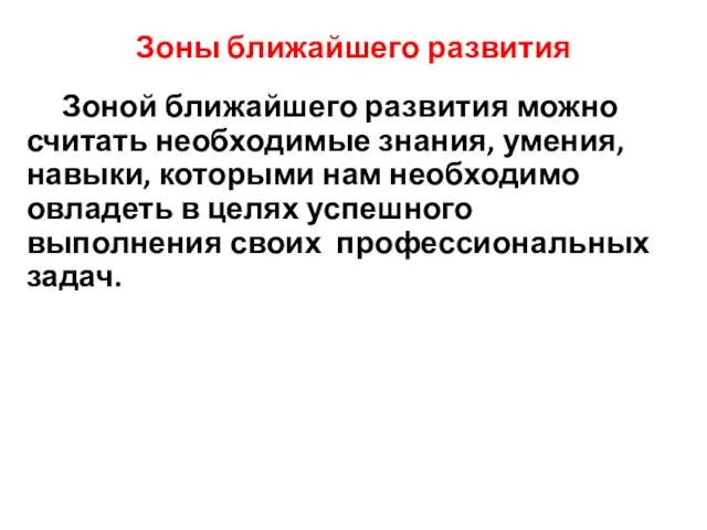 Зоны ближайшего развития Зоной ближайшего развития можно считать необходимые знания, умения, навыки,