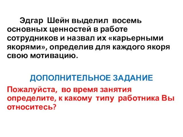 Эдгар Шейн выделил восемь основных ценностей в работе сотрудников и назвал их