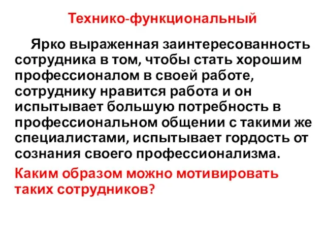 Технико-функциональный Ярко выраженная заинтересованность сотрудника в том, чтобы стать хорошим профессионалом в