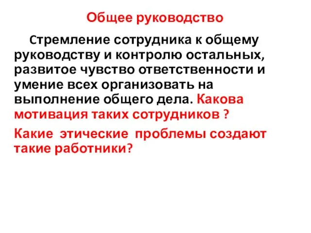 Общее руководство Cтремление сотрудника к общему руководству и контролю остальных, развитое чувство