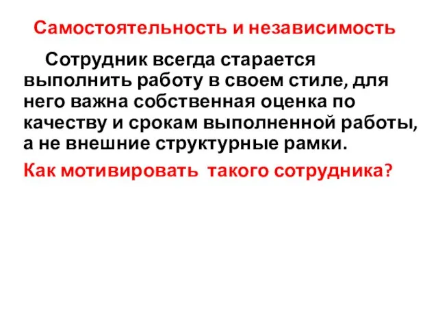 Самостоятельность и независимость Сотрудник всегда старается выполнить работу в своем стиле, для