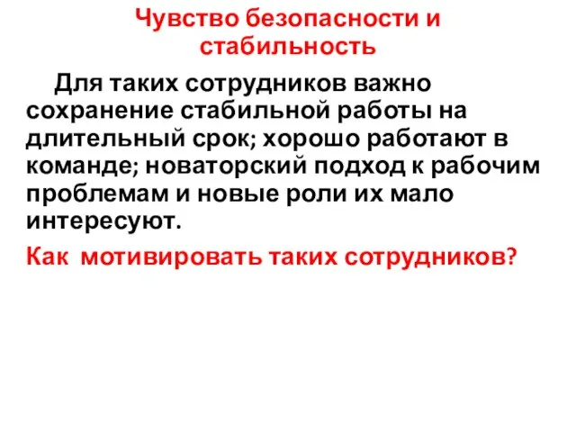 Чувство безопасности и стабильность Для таких сотрудников важно сохранение стабильной работы на