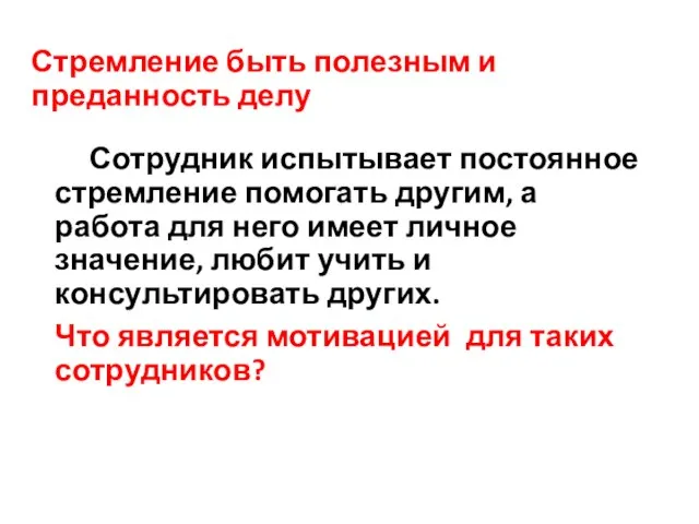 Стремление быть полезным и преданность делу Сотрудник испытывает постоянное стремление помогать другим,