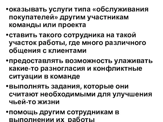 оказывать услуги типа «обслуживания покупателей» другим участникам команды или проекта ставить такого