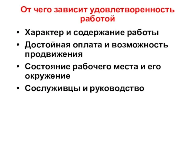 От чего зависит удовлетворенность работой Характер и содержание работы Достойная оплата и