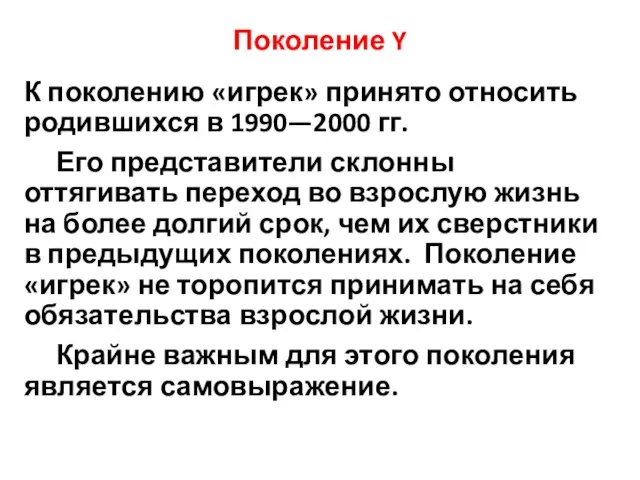 Поколение Y К поколению «игрек» принято относить родившихся в 1990—2000 гг. Его