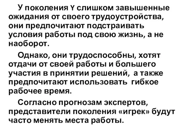 У поколения Y слишком завышенные ожидания от своего трудоустройства, они предпочитают подстраивать