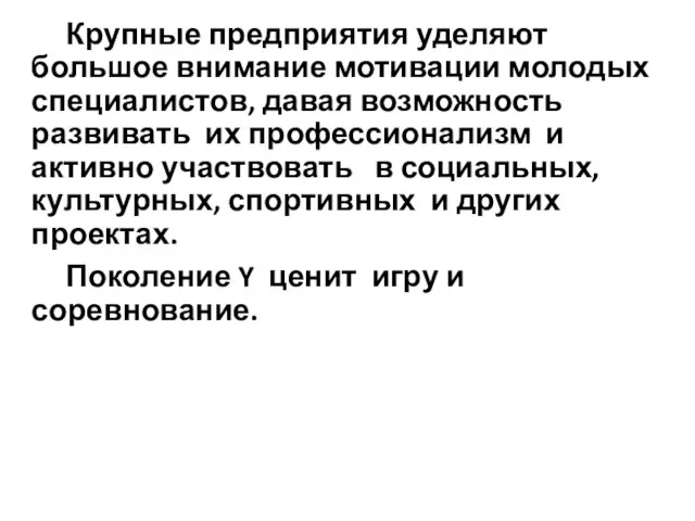 Крупные предприятия уделяют большое внимание мотивации молодых специалистов, давая возможность развивать их