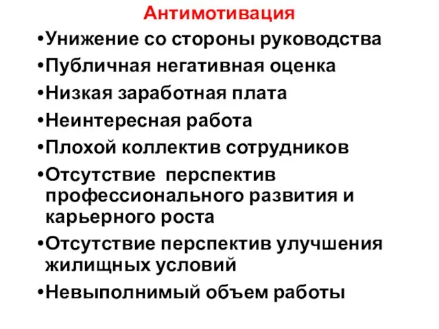 Антимотивация Унижение со стороны руководства Публичная негативная оценка Низкая заработная плата Неинтересная