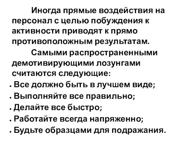 Иногда прямые воздействия на персонал с целью побуждения к активности приводят к