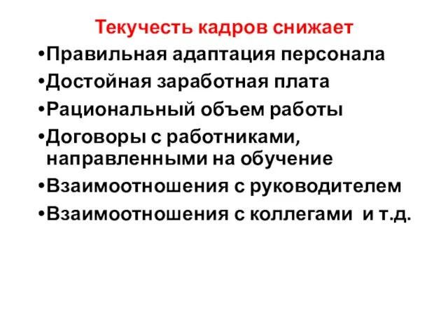 Текучесть кадров снижает Правильная адаптация персонала Достойная заработная плата Рациональный объем работы