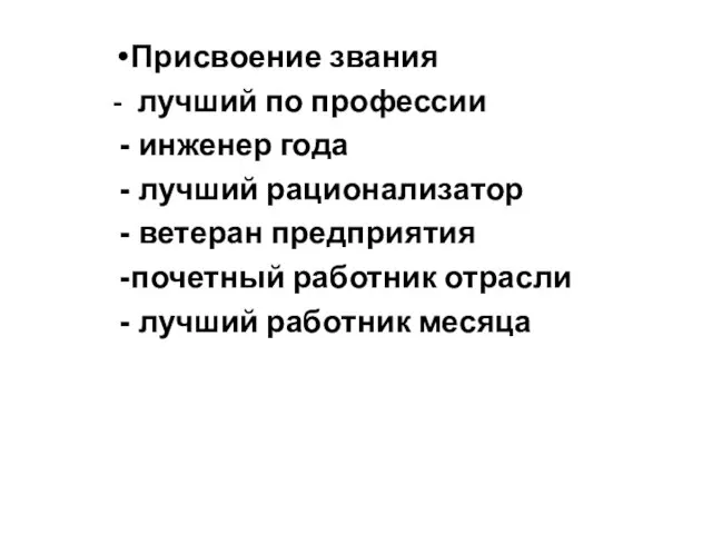 Присвоение звания - лучший по профессии инженер года лучший рационализатор ветеран предприятия