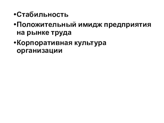 Стабильность Положительный имидж предприятия на рынке труда Корпоративная культура организации