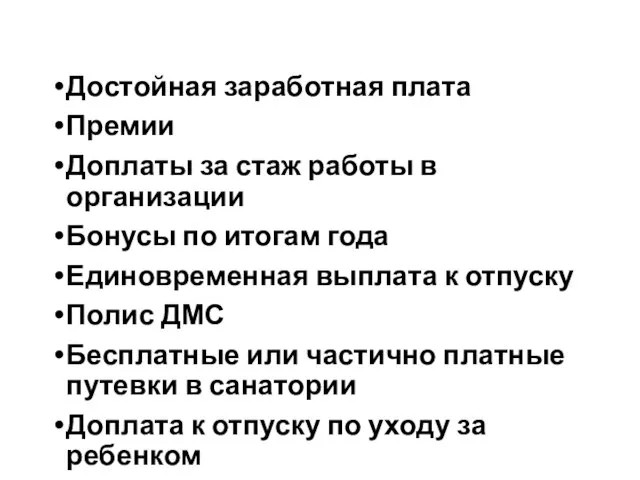 Достойная заработная плата Премии Доплаты за стаж работы в организации Бонусы по