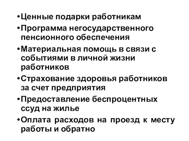 Ценные подарки работникам Программа негосударственного пенсионного обеспечения Материальная помощь в связи с