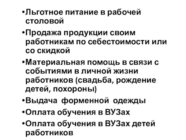 Льготное питание в рабочей столовой Продажа продукции своим работникам по себестоимости или