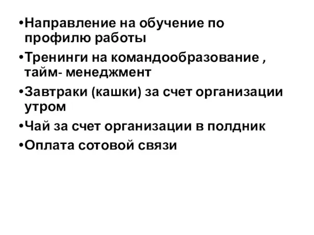 Направление на обучение по профилю работы Тренинги на командообразование , тайм- менеджмент