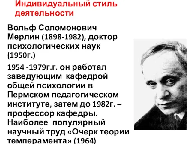 Индивидуальный стиль деятельности Вольф Соломонович Мерлин (1898-1982), доктор психологических наук (1950г.) 1954