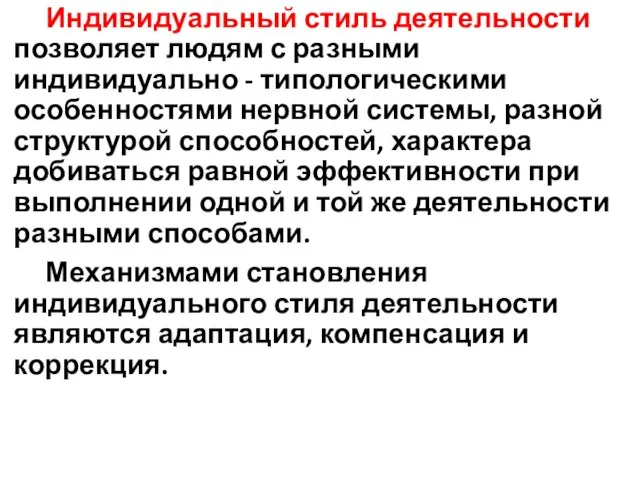 Индивидуальный стиль деятельности позволяет людям с разными индивидуально - типологическими особенностями нервной