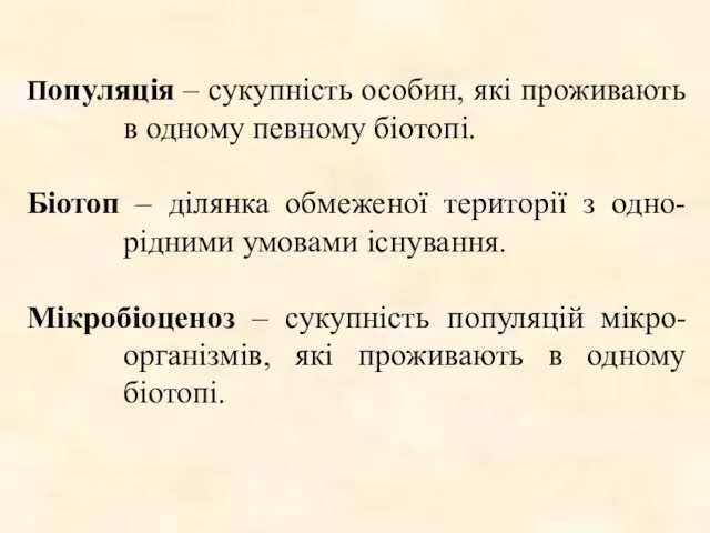 Популяція – сукупність особин, які проживають в одному певному біотопі. Біотоп –