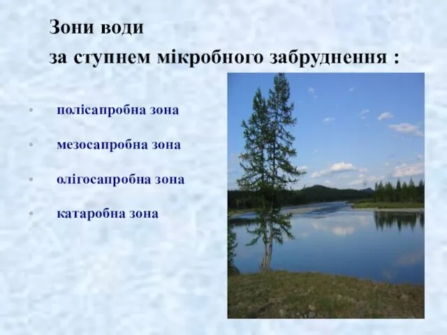 Зони води за ступнем мікробного забруднення : полісапробна зона мезосапробна зона олігосапробна зона катаробна зона