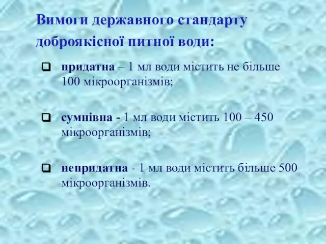 Вимоги державного стандарту доброякісної питної води: придатна – 1 мл води містить