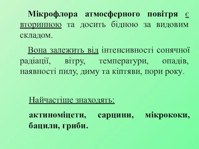 Мікрофлора атмосферного повітря є вторинною та досить бідною за видовим складом. Вона