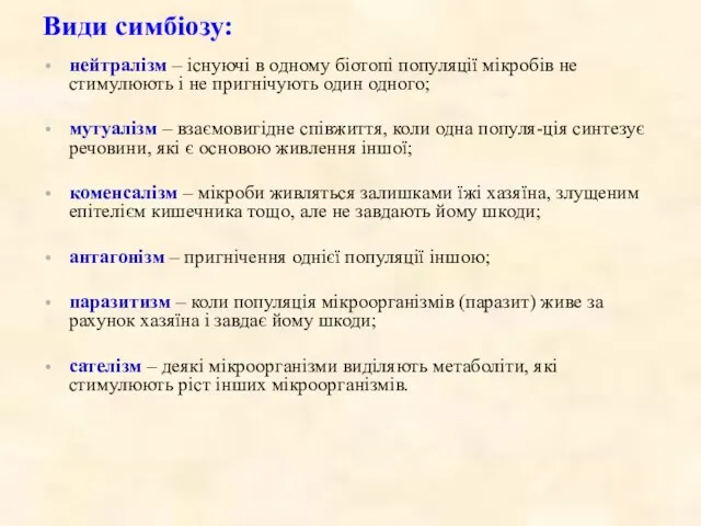 Види симбіозу: нейтралізм – існуючі в одному біотопі популяції мікробів не стимулюють