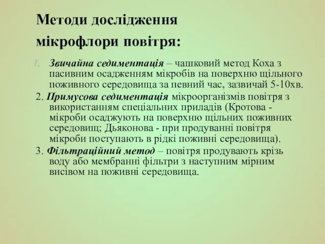 Методи дослідження мікрофлори повітря: Звичайна седиментація – чашковий метод Коха з пасивним