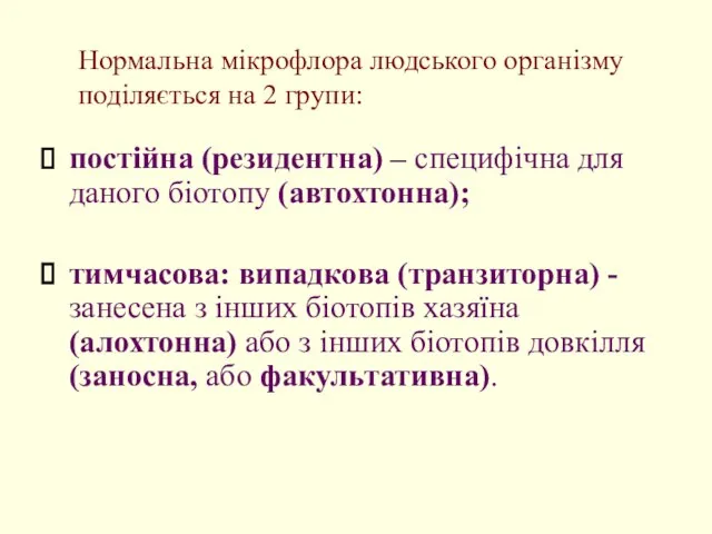 Нормальна мікрофлора людського організму поділяється на 2 групи: постійна (резидентна) – специфічна