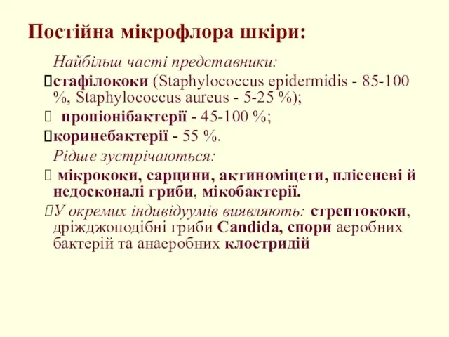 Постійна мікрофлора шкіри: Найбільш часті представники: стафілококи (Staphylococcus epidermidis - 85-100 %,