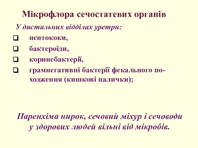 Мікрофлора сечостатевих органів У дистальних відділах уретри: пептококи, бактероїди, коринебактерії, грамнегативні бактерії