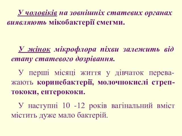 У чоловіків на зовнішніх статевих органах виявляють мікобактерії смегми. У жінок мікрофлора