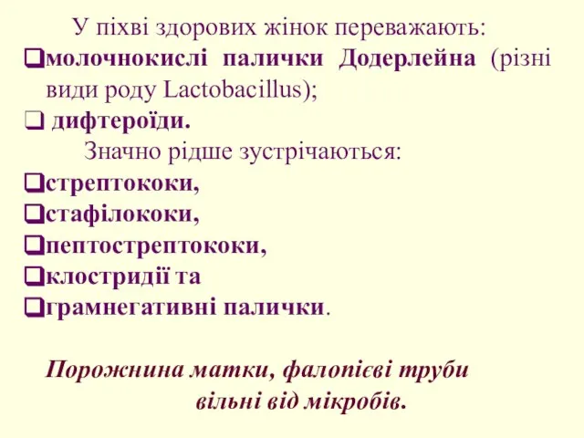 У піхві здорових жінок переважають: молочнокислі палички Додерлейна (різні види роду Lactobacillus);