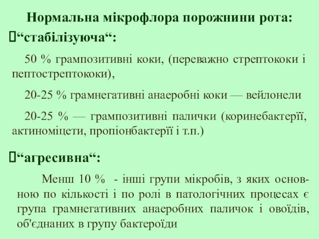 “стабілізуюча“: 50 % грампозитивні коки, (переважно стрептококи і пептострептококи), 20-25 % грамнегативні