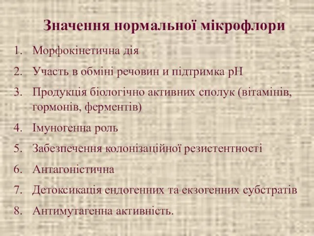 Значення нормальної мікрофлори Морфокінетична дія Участь в обміні речовин и підтримка рН