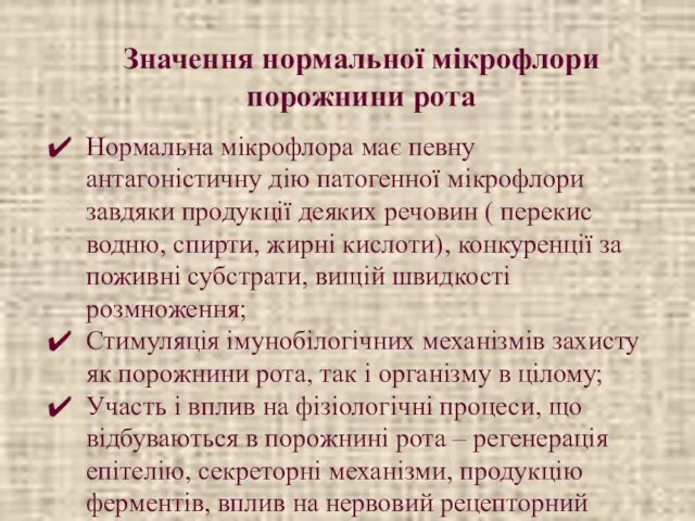 Нормальна мікрофлора має певну антагоністичну дію патогенної мікрофлори завдяки продукції деяких речовин